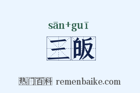 三皈是什么意思的图片